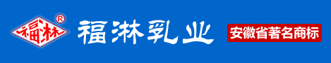 蚌埠福淋乳业有限公司